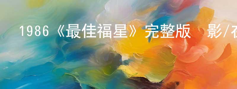 陳胥的個人主頁,1986《最佳福星》完整版電影/在線觀看/百度云-美劇天堂